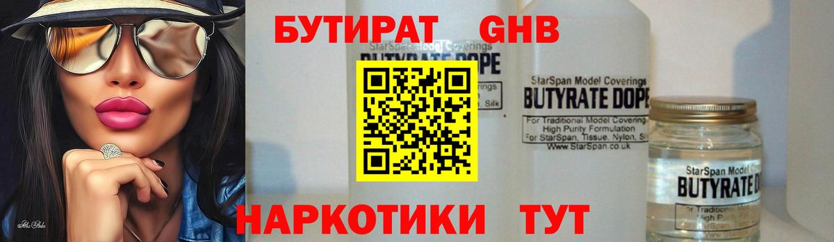 БУТИРАТ Butirat Холмск
